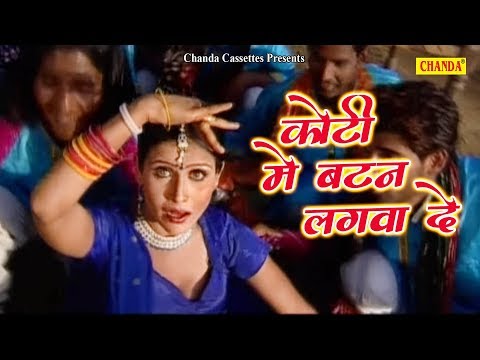कोटी में बटन लगवा दे पिया Koti Mein Batan Lagwa De   || Thumka || Chanda Cassettes , Hind Folk Song