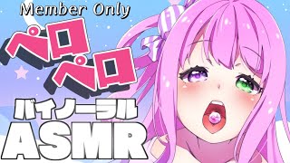姫森ルーナ - 【 ASMR＊メンバー限定 】ちゅ～ちゅ～ぺろぺろしちゃうのら！BINAURAL PERO PERO【#姫森ルーナ/ホロライブ】