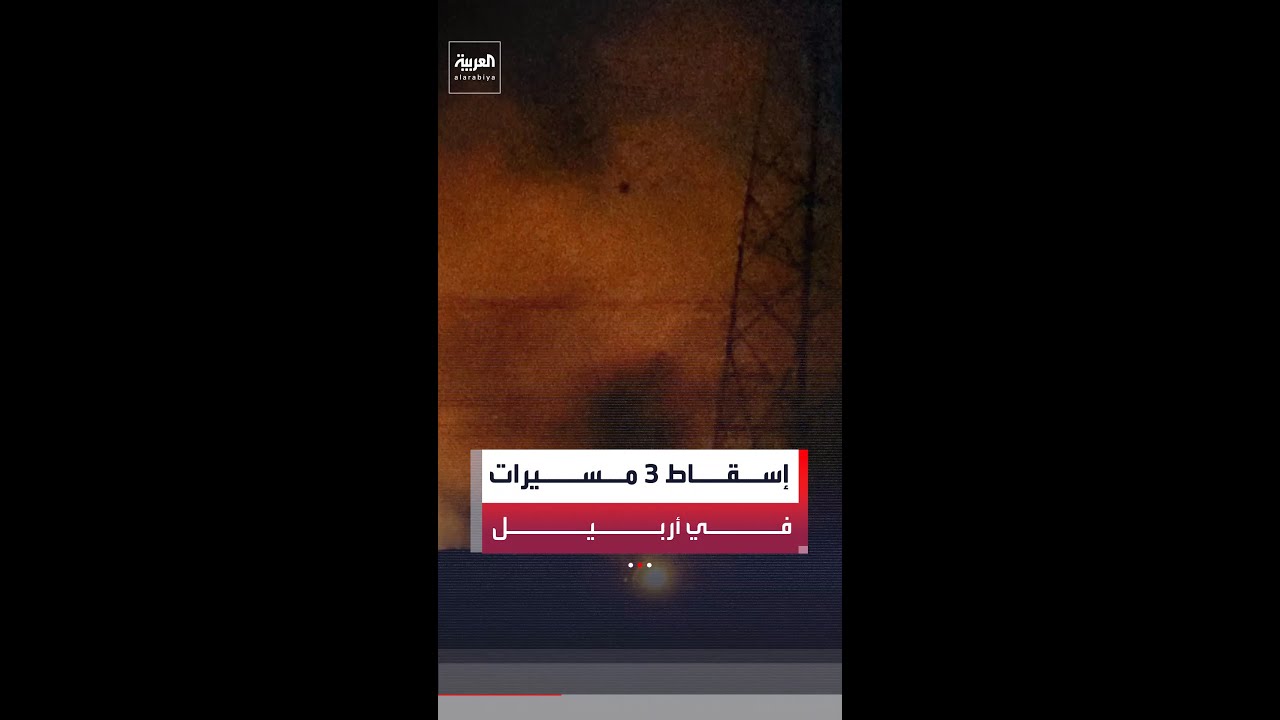 فيديو | جهاز مكافحة الإرهاب في إقليم كردستان: قوات التحالف تسقط 3 مسيرات مفخخة في سماء أربيل