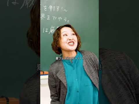 『夏休み突入にはしゃぐ教師』#本日も絶体絶命 #ショートコント