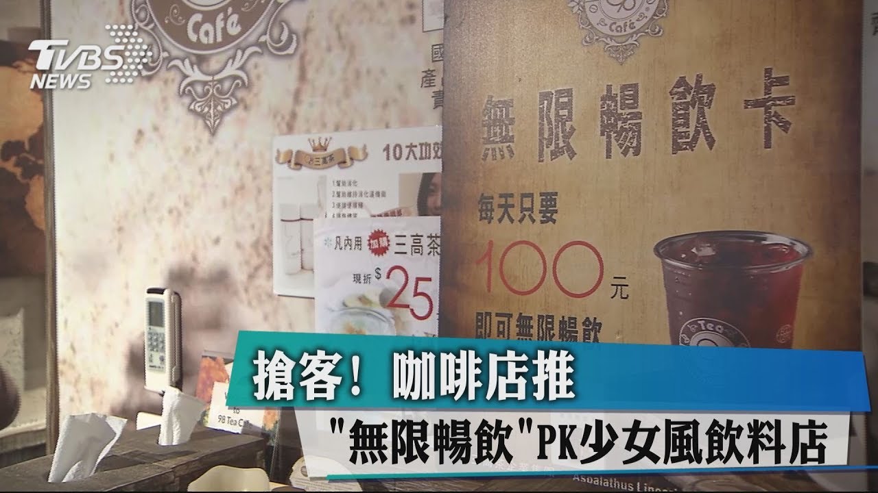 想喝幾杯都行!咖啡店推「無限暢飲」PK少女風飲料店