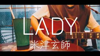 【ギター弾き語り】LADY／米津玄師 (Cover)