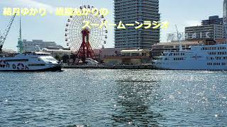結月ゆかり・紲星あかりのスーパームーンラジオ＃３