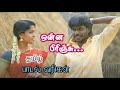 உன்ன பிரிஞ்சு தமிழ் பாடல் வரிகள் Unna Pirinj