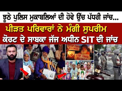 ਝੂਠੇ ਪੁਲਿਸ ਮੁਕਾਬਲਿਆਂ ਦੀ ਹੋਵੇ ਉੱਚ ਪੱਧਰੀ ਜਾਂਚ... ਪੀੜਤ Families ਨੇ ਮੰਗੀ Supreme Court ਦੇ ਸਾਬਕਾ ਜੱਜ ....