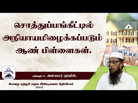 சொத்துப்பங்கீட்டில் அநியாயமிழைக்கப்படும் ஆண் பிள்ளைகள்