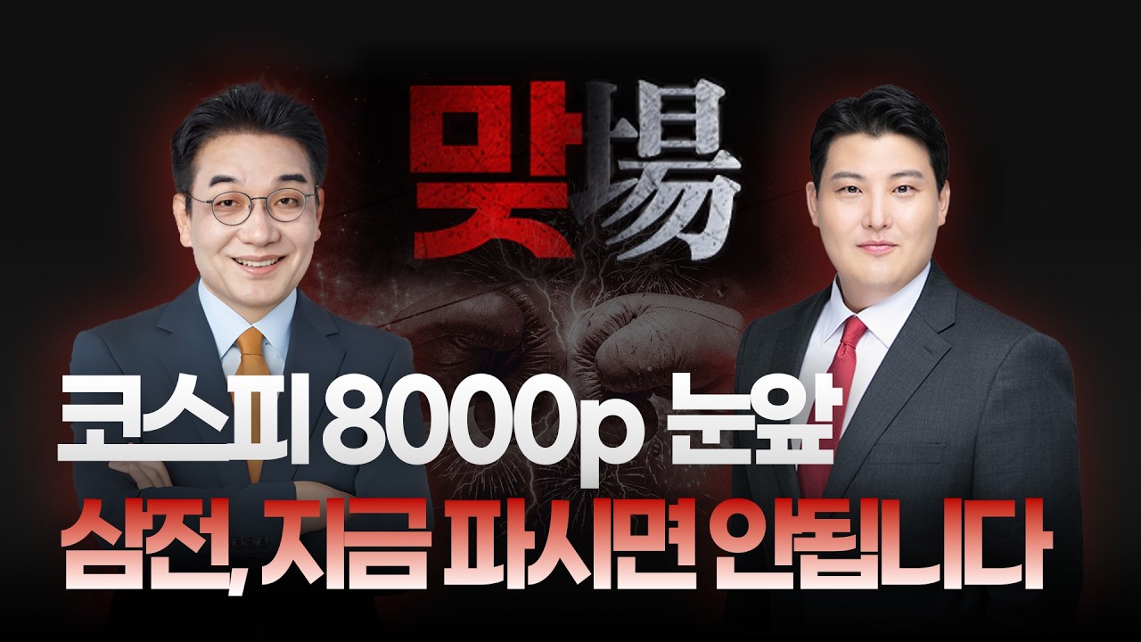 코스피 8000 임박…주도주는 역시 반도체?ㅣ지금 봐야 할 이 '기업' #삼성전자 #sk하이닉스주가 #삼성전자파