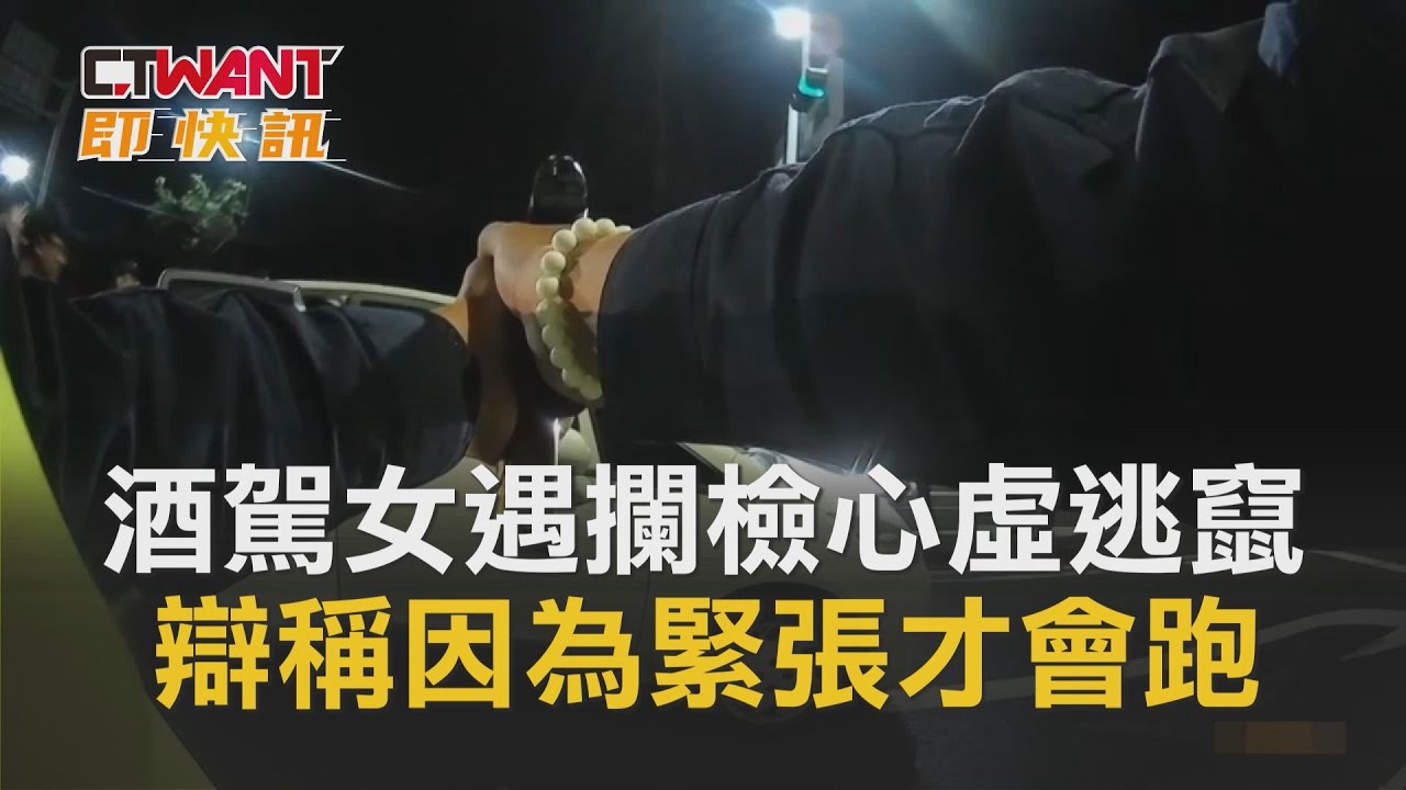 圖說-CTWANT 即時新聞》高雄女酒駕遇攔檢心虛逃竄　遭攔下辯稱因緊張才落跑