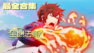 Download lagu 🎐全职法师全集:莫凡战胜红兽,却意外挖掘出另一个惊天阴谋!| 全职法师 Almighty Mage【MULTI SUB】 | Chinese Animation Donghua mp3 Download lagu 🎐全职法师全集:莫凡战胜红兽,却意外挖掘出另一个惊天阴谋!| 全职法师 Almighty Mage【MULTI SUB】 | Chinese Animation Donghua mp3