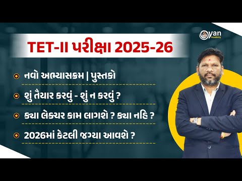TET - II પરીક્ષા  2025-26 | નવો અભ્યાસક્રમ | પુસ્તકો। શું તૈયાર કરવું - શું ન કરવું? । @Live10:00 pm