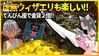 【マビノギ】いまさらてんびん座の風船でウィザエリ！【金貨２倍】