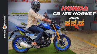 Honda cb 125 hornet 2025 review in kannada l  ಕನ್ನಡದಲ್ಲಿ ವಿಮರ್ಶೆ l  @shivarkvlogs
