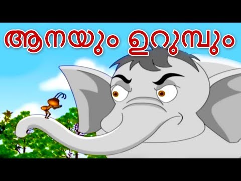 ആനയും ഉറുമ്പും - Malayalam Story കഥകള് മലയാളം | കാര്ട്ടൂണ് മലയാളം | Fairy Tales In Malayalam