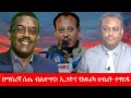 Anchor Media በማስረሻ ሰጤ ብልጽግና ኢጋድና የአፍሪካ ህብረት ተዋ