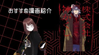 【おすすめ漫画 布教動画】株式会社神かくし