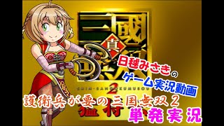 【ゆっくり単発実況】護衛兵が要の三国無双2【真・三國無双2】