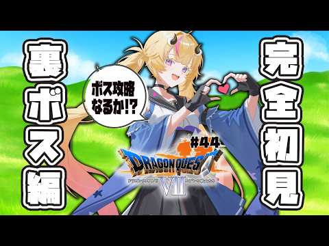 【ドラゴンクエスト7初代】裏ボス編！ついに石板揃うか！初見実況 ＃４４【Vtuber／来栖茉莉花】