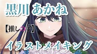 【推しの子 3期】イラストメイキング 黒川あかね 描いてみた