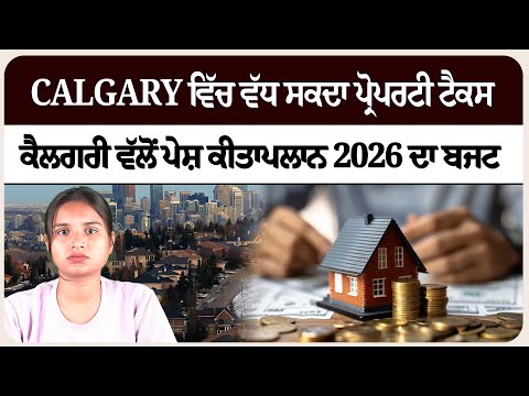 Calgary ਵਿੱਚ ਵੱਧ ਸਕਦਾ ਪ੍ਰੋਪਰਟੀ ਟੈਕਸ , ਕੈਲਗਰੀ ਵੱਲੋਂ ਪੇਸ਼ ਕੀਤਾਪਲਾਨ 2026 ਦਾ ਬਜਟ ਪਲਾਨ
