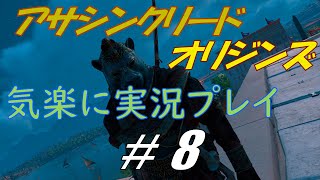 アサシンクリードオリジンズを気楽に実況プレイ #8