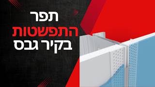 התקנת פרופיל תפר התפשטות בקיר גבס.