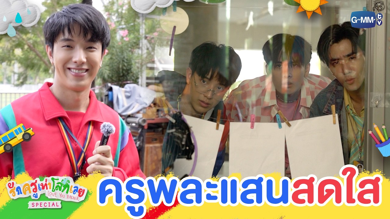 ครูพละคนใหม่ สดใสที่สุดในโลก! | รักครูเท่าโลกเลย Love 