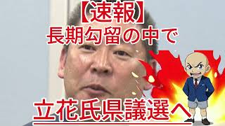 長期勾留の中で 立花氏県議選へ4