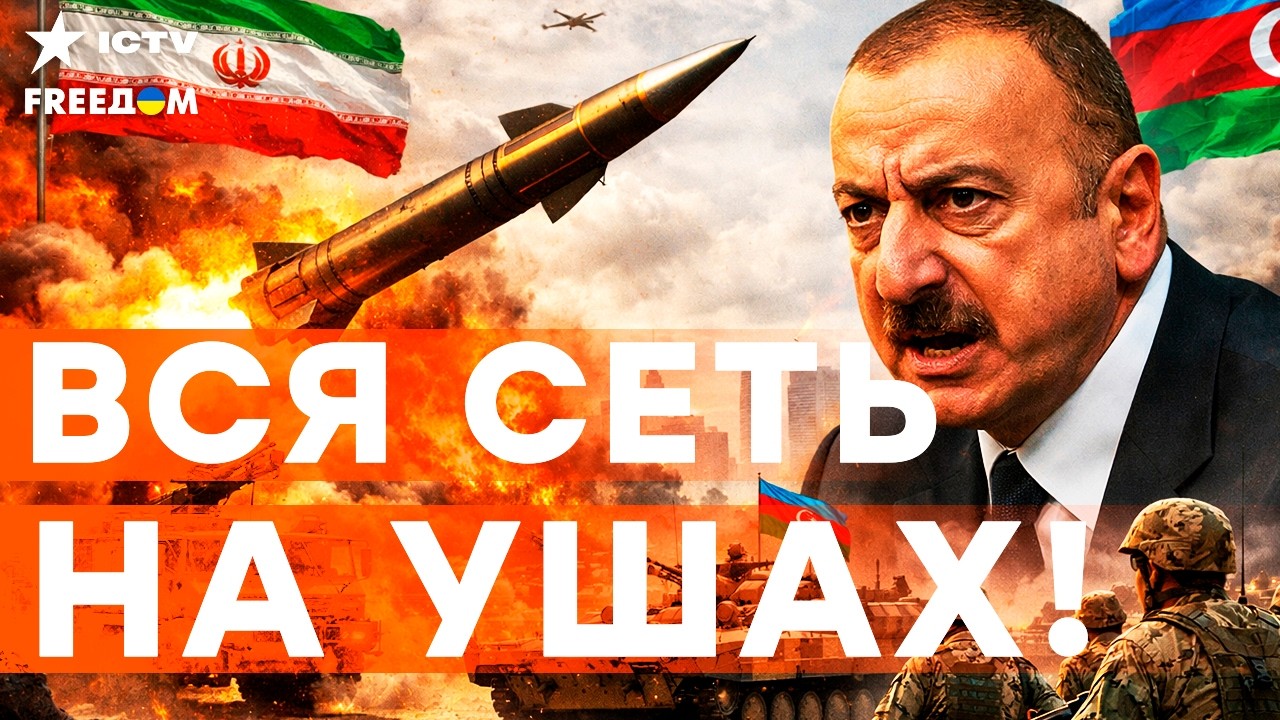 ИРАН УДАРИЛ по АЗЕРБАЙДЖАНУ. Алиев СДЕЛАЛ жесткое заявление. СТРАНА подняла 