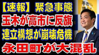 【速報】玉木が高市を裏切った…自民党が混乱状態に陥った