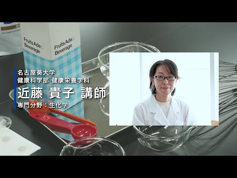 健康栄養学科 【研究紹介】　健康栄養学科 近藤貴子先生