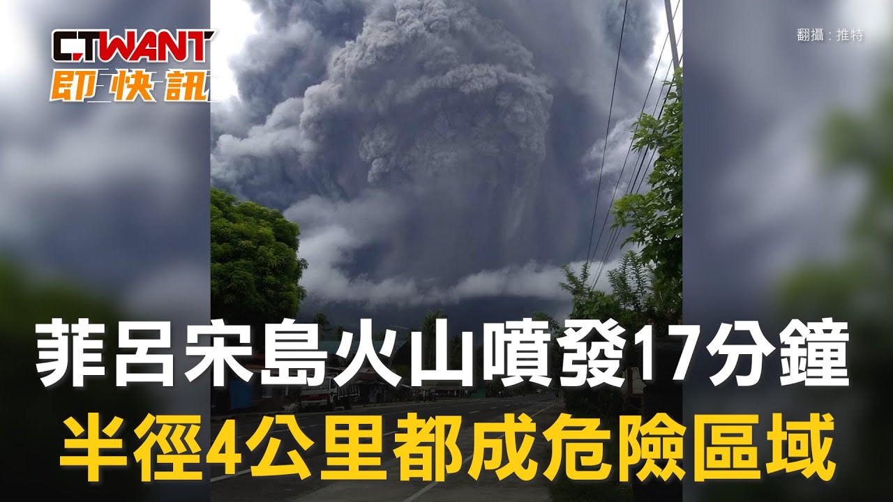 圖說-菲律賓呂宋島火山噴發17分鐘　半徑4公里都成危險區域