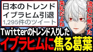 「イブラ引退」のトレンドを見て流石にびっくりした葛葉【LOL/にじさんじ/切り抜き/TFT】