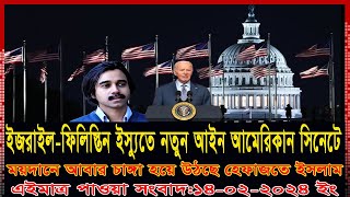 আন্তর্জাতিক সংবাদ  Today 14 Feb 2024। voice of bd news,  antorjatik khobor, bangla news today