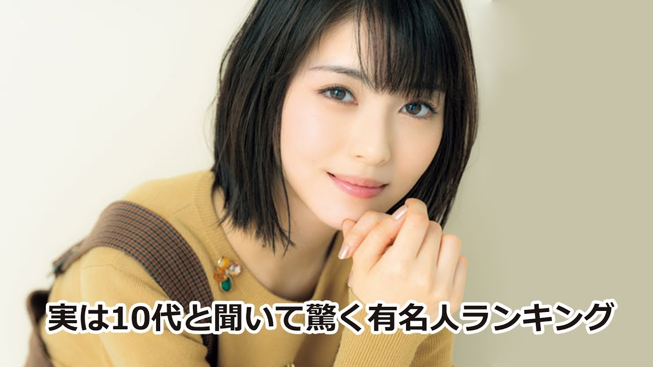 実は10代と聞いて驚く有名人ランキング（2019年4月17日現在） 1位から10位