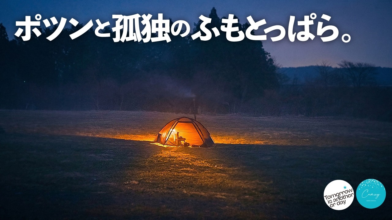 この結末を、誰が予想できただろう。  316キャンプ