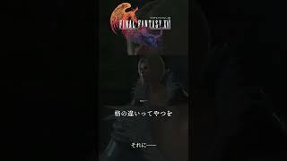 【FF16】 格の違いってやつを #ファイナルファンタジーXVI #finalfantasyxvi