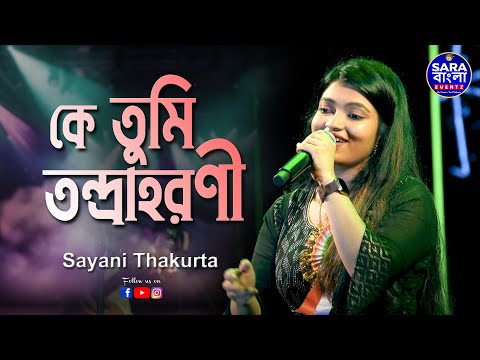 Ke Tumi Tandraharani | কে তুমি তন্দ্রাহরণী || Sayani Thakurta Live Singing