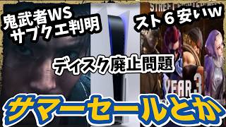 【ゲームニュース】PSディスク廃止問題について／鬼武者WSにサブクエがあるらしい／カプコンサマーセールが安すぎるのでオススメを紹介／鬼武者新作この時代にLPレコードってまじかｗ
