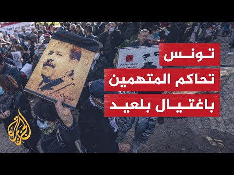 حكم بإعدام 4 مدنيين والمؤبد لشخصين بقضية اغتيال شكري بلعيد في تونس