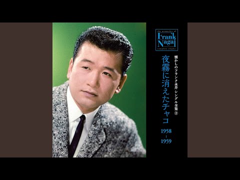 夜霧に消えたチャコ のサムネイル