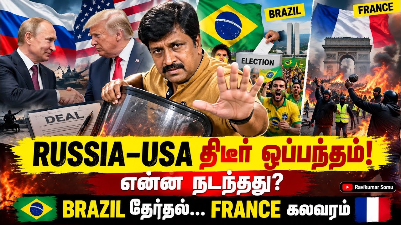 RUSSIA–USA திடீர் ஒப்பந்தம்! என்ன நடந்தது ?  BRAZIL தேர்தல்… FRANCE ?