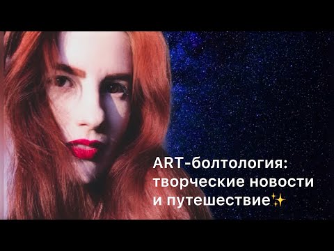 ART-болтология #3: творческие новости и путешествие✨