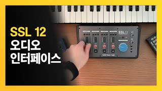 SSL이 만든 오디오 인터페이스 // Solid State Logic (SSL) SSL 12