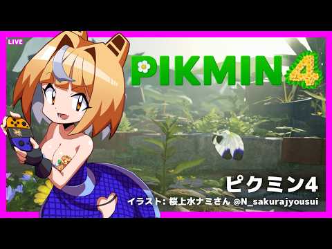 LIVE Pikmin4 22:30 JST - ピクミン4 をあそぶ!#3 #pikmin4 #ピクミン4