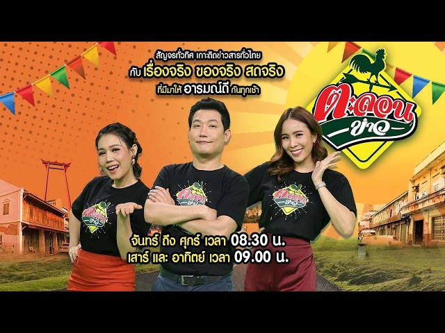 🔴LIVE : #ตะลอนข่าว | 19 ส.ค. 69