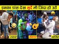 इन लोगों का डांस देखकर हंसते हंसते पेट