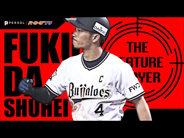《THE FEATURE PLAYER》B福田 走攻守＋気迫でチームを牽引