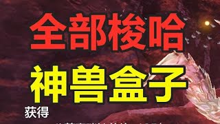 梭哈全部黄玉开神兽！ #妄想山海