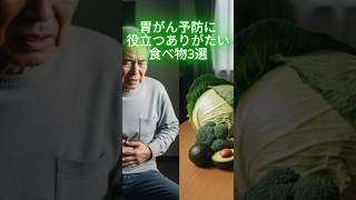 胃がん予防に役立つありがたい食べ物3選  #シニア健康 #健康習慣 #長生き #健康知識 #簡単体操