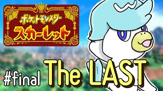 【#final The LAST】最初の最後【ポケモンスカーレット】